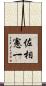 佐相憲一 Scroll