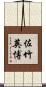 佐竹英博 Scroll