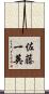 佐藤一英 Scroll