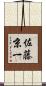 佐藤京一 Scroll
