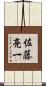 佐藤亮一 Scroll