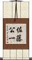 佐藤公一 Scroll