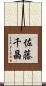 佐藤千晶 Scroll