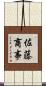 佐藤商事 Scroll
