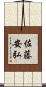 佐藤安弘 Scroll
