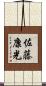 佐藤康光 Scroll