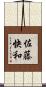 佐藤快和 Scroll