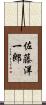 佐藤洋一郎 Scroll