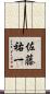 佐藤祐一 Scroll