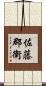 佐藤郡衛 Scroll
