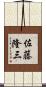 佐藤隆三 Scroll