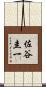 佐谷圭一 Scroll