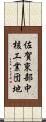 佐賀東部中核工業団地 Scroll