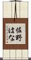 佐野はな Scroll