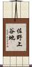佐野上谷地 Scroll