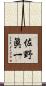 佐野眞一 Scroll