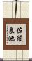 佐須良池 Scroll