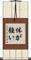 体が強い Scroll
