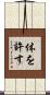 体を許す Scroll