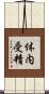 体内受精 Scroll