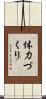 体力づくり Scroll