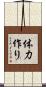 体力作り Scroll
