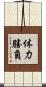 体力勝負 Scroll