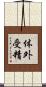 体外受精 Scroll