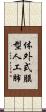 体外式膜型人工肺 Scroll