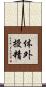 体外授精 Scroll