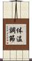 体温調節 Scroll