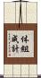 体組成計 Scroll