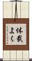 体裁よく Scroll