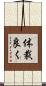 体裁良く Scroll