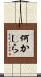 何かしら Scroll