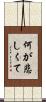 何が悲しくて Scroll