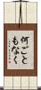 何ごともなく Scroll