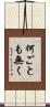 何ごとも無く Scroll