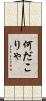 何だこりゃ Scroll