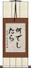何でしたら Scroll