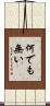 何でも無い Scroll