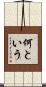 何という Scroll