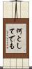 何としてでも Scroll