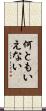 何ともいえない Scroll