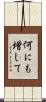 何にも増して Scroll