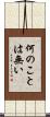 何のことは無い Scroll