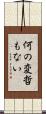 何の変哲もない Scroll