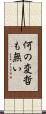 何の変哲も無い Scroll