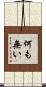 何も無い Scroll
