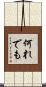 何れでも Scroll